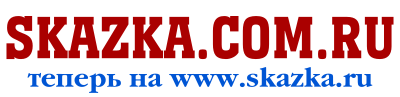 Skazka.com.ru - теперь на www.skazka.ru